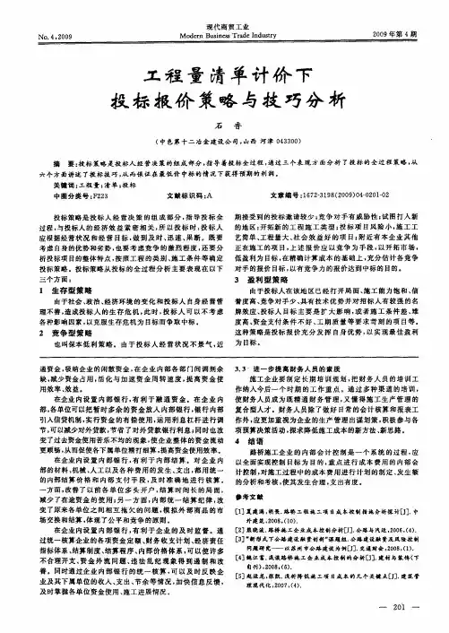 工程量清单计价下投标报价策略与技巧分析