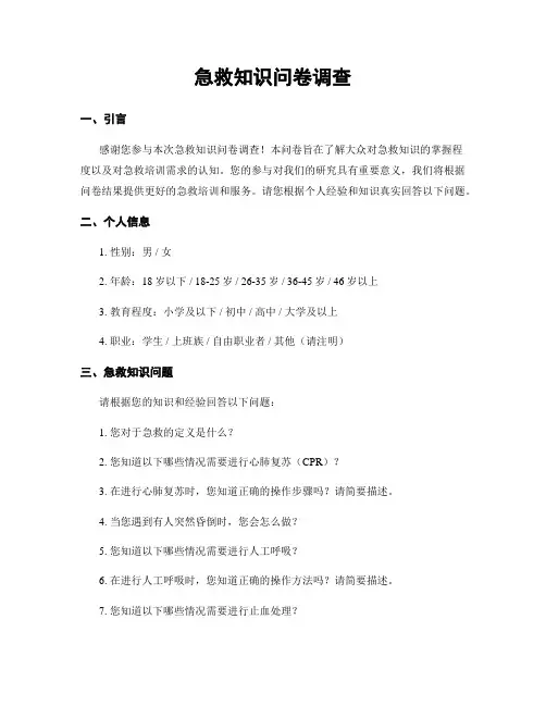 急救知识问卷调查