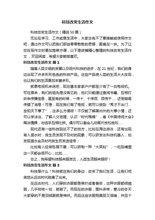 科技改变生活作文