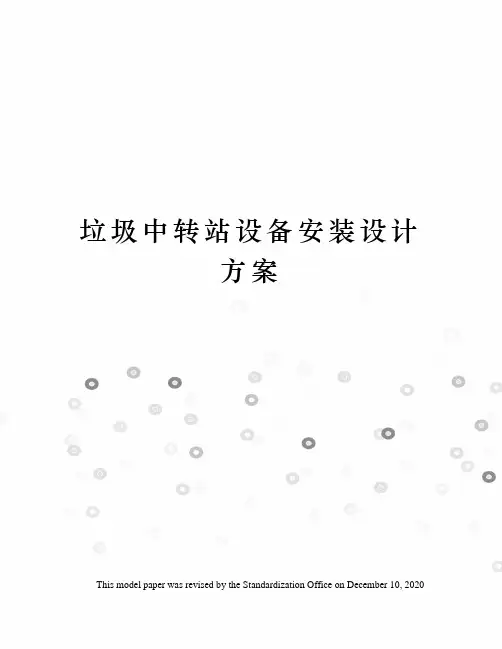 垃圾中转站设备安装设计方案
