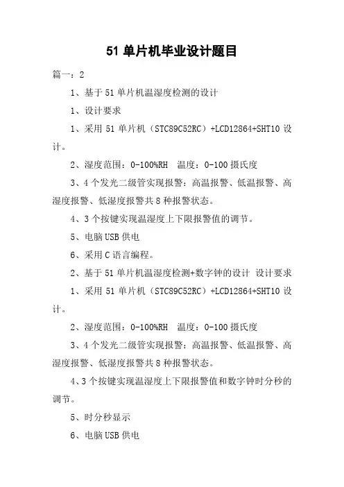 51单片机毕业设计题目