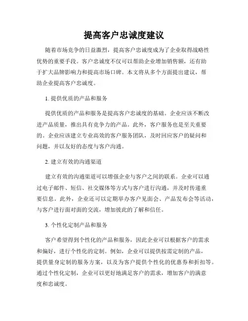 提高客户忠诚度建议