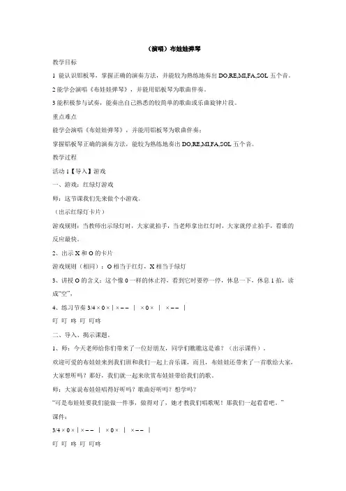 二年级下册音乐教案-第三课(演唱)布娃娃弹琴 湘艺版