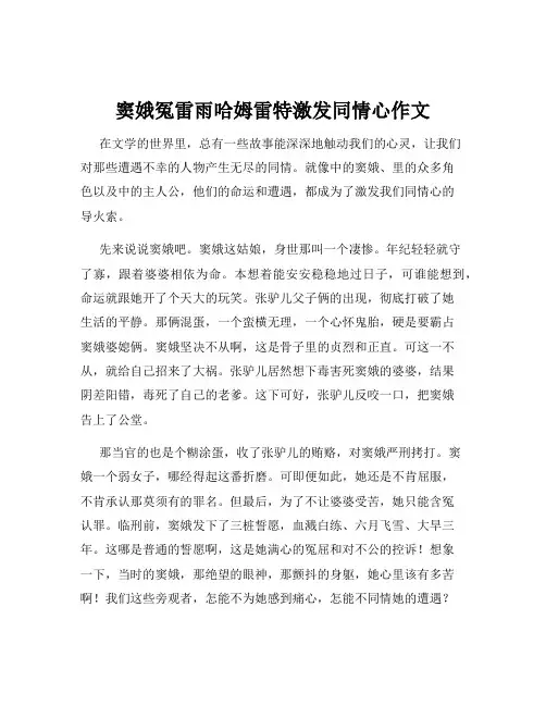 窦娥冤雷雨哈姆雷特激发同情心作文