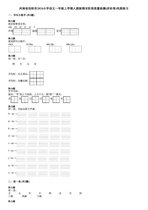 河南省信阳市2024小学语文一年级上学期人教版期末阶段质量检测(评估卷)巩固练习