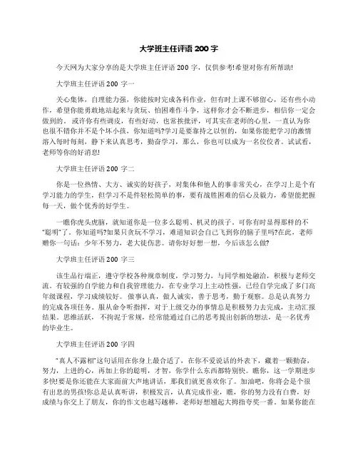 大学班主任评语200字