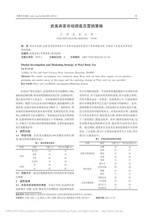 武夷岩茶市场调查及营销策略_卢莉