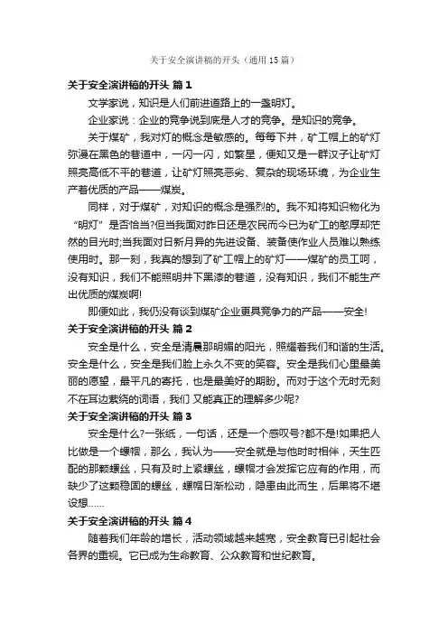 关于安全演讲稿的开头（通用15篇）