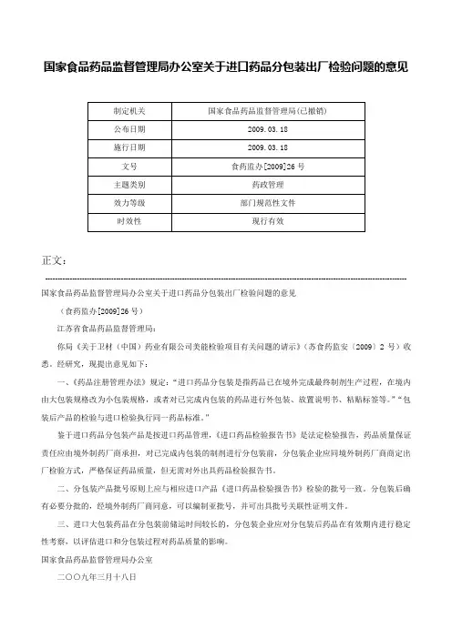 国家食品药品监督管理局办公室关于进口药品分包装出厂检验问题的意见-食药监办[2009]26号