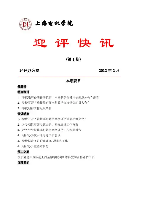 上海电机学院迎评快讯第1期