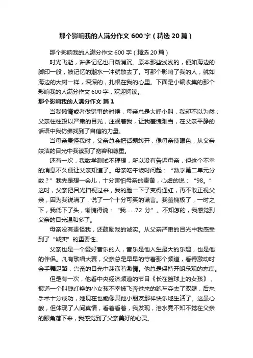 那个影响我的人满分作文600字（精选20篇）