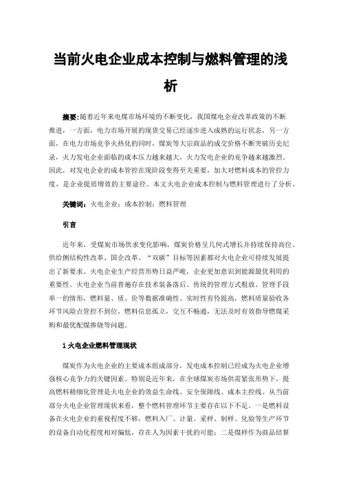 当前火电企业成本控制与燃料管理的浅析