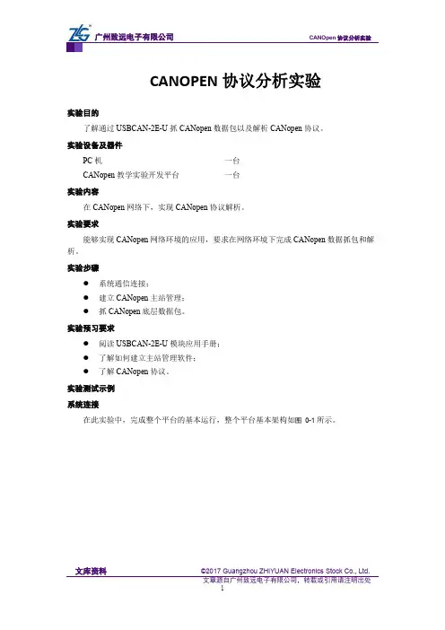 CANOpen协议分析实验
