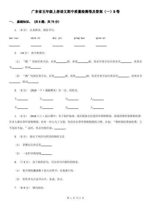 广东省五年级上册语文期中质量检测卷及答案(一)B卷