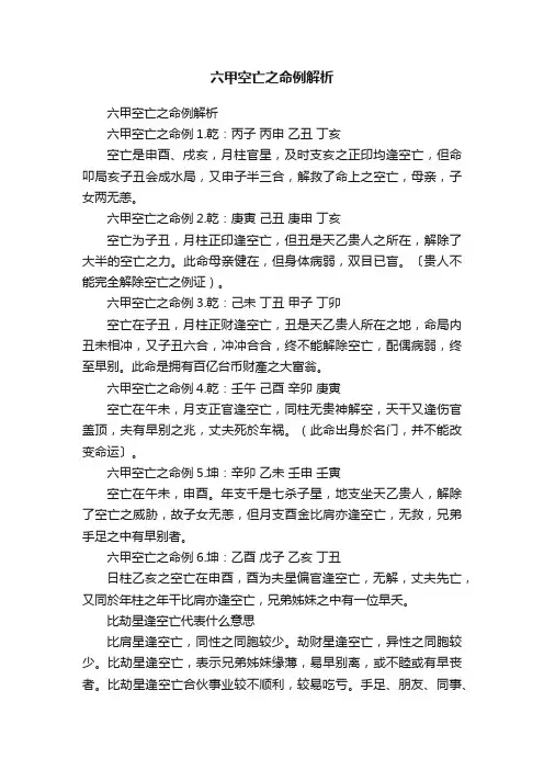 六甲空亡之命例解析
