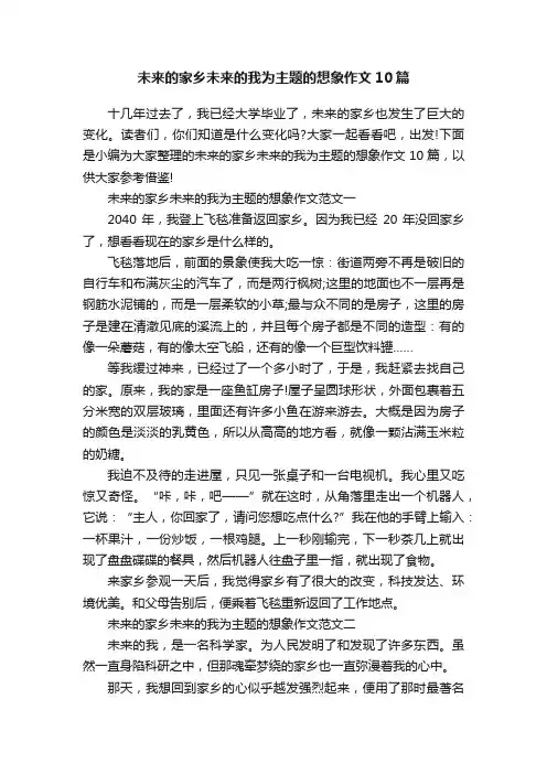 未来的家乡未来的我为主题的想象作文10篇