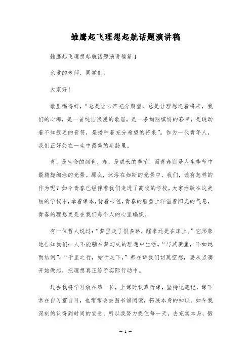 雏鹰起飞梦想起航话题演讲稿