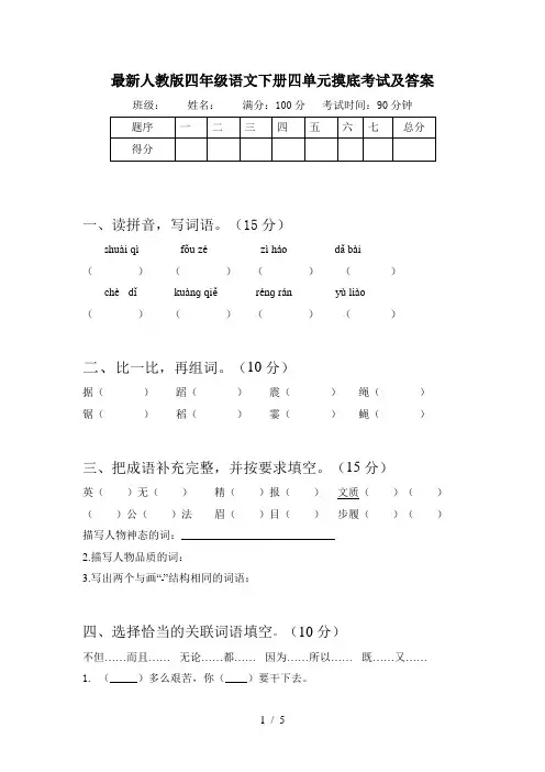 最新人教版四年级语文下册四单元摸底考试及答案