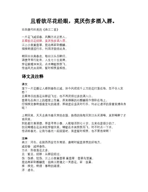 且看欲尽花经眼,莫厌伤多酒入唇。