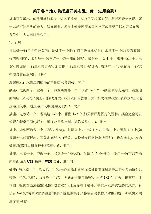 关于各个地方的插座开关布置,你一定用的到!