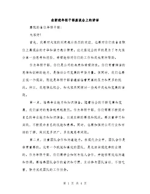 在新进年轻干部座谈会上的讲话（2篇）