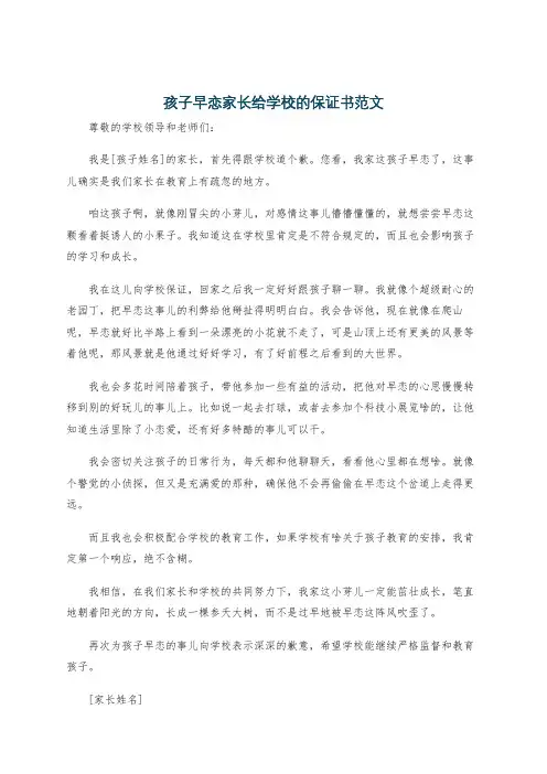 孩子早恋家长给学校的保证书范文