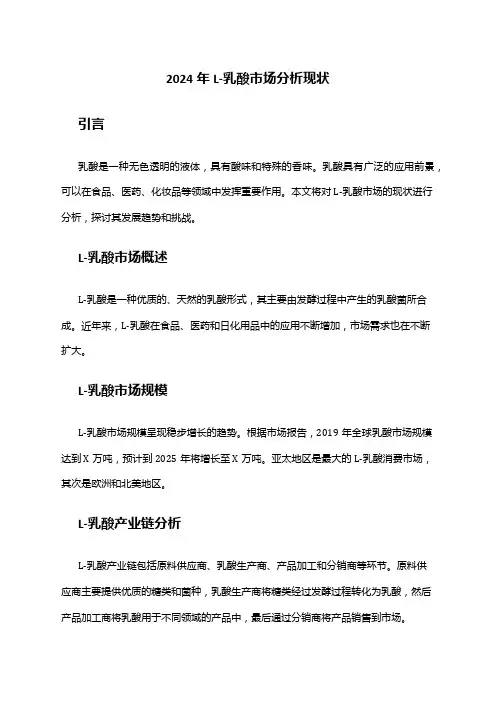 2024年L-乳酸市场分析现状