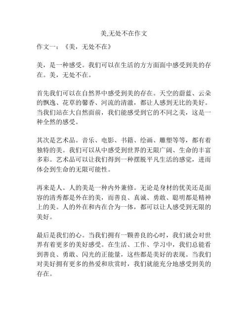 美,无处不在作文
