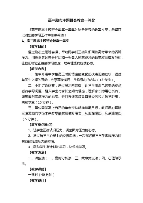 高三励志主题班会教案一等奖