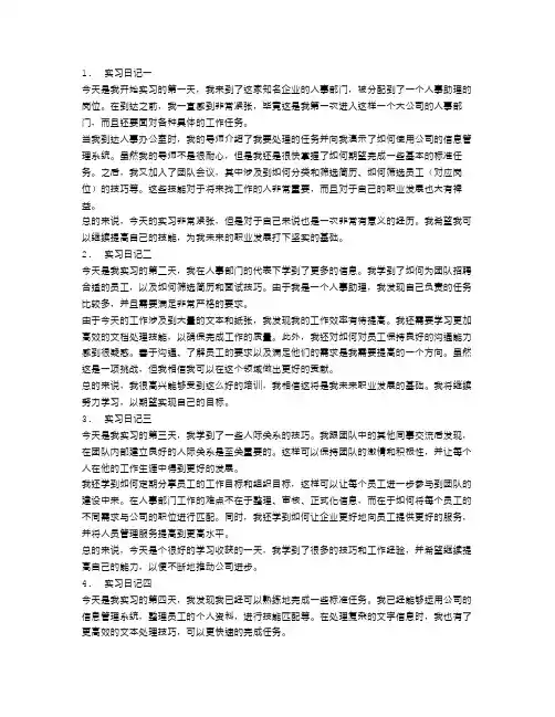 人事助理实习日记范文5篇