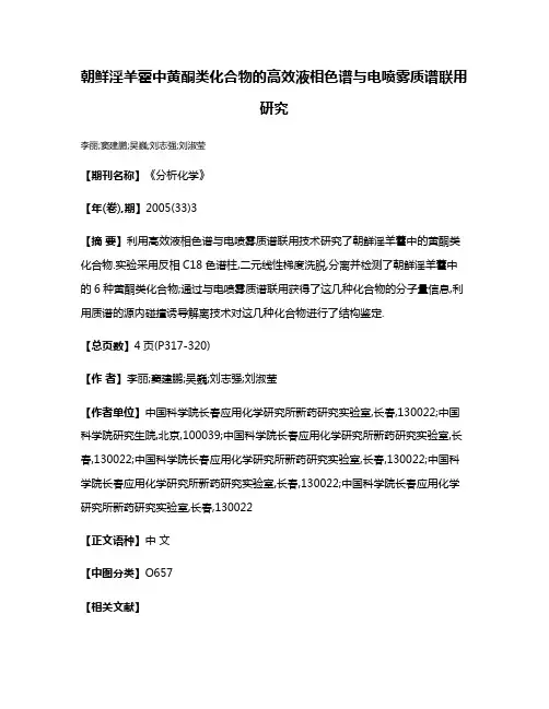 朝鲜淫羊藿中黄酮类化合物的高效液相色谱与电喷雾质谱联用研究