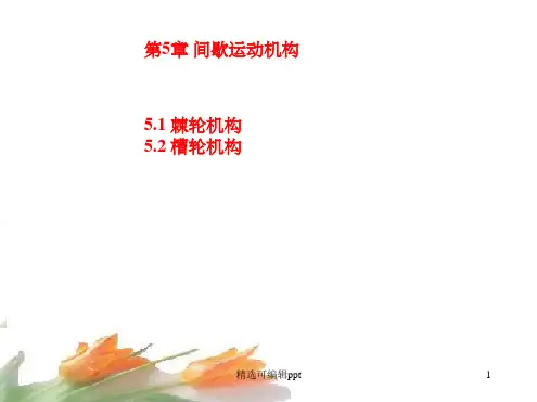 棘轮结构、槽轮机构 (公开课专用)