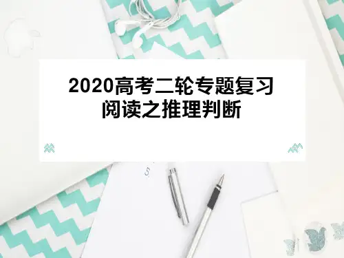 高考英语二轮专题复习 阅读之推理判断课件