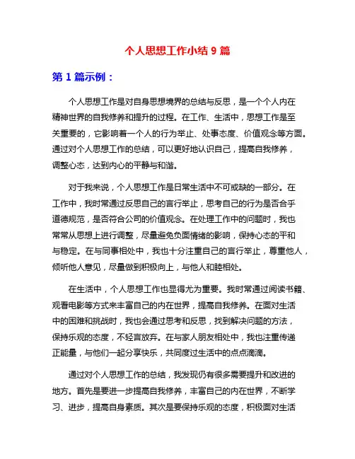 个人思想工作小结9篇