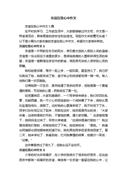 友谊在我心中作文5篇