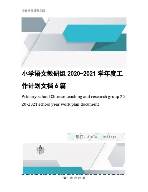 小学语文教研组2020-2021学年度工作计划文档6篇