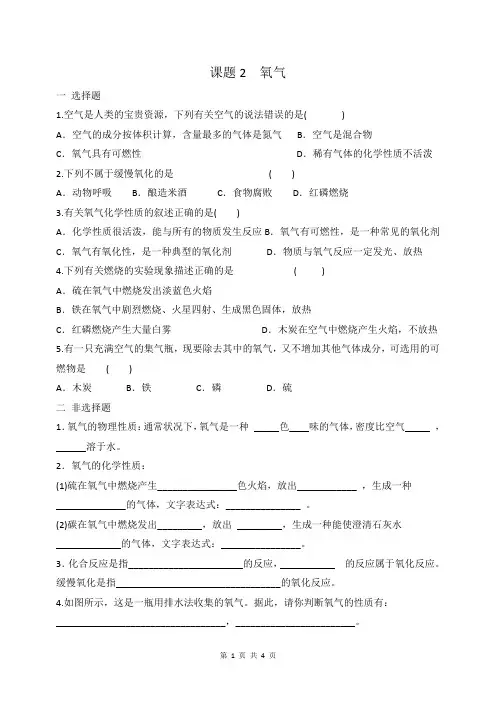 人教版九年级化学第二单元 课题2 《氧气》 同步练习 有答案