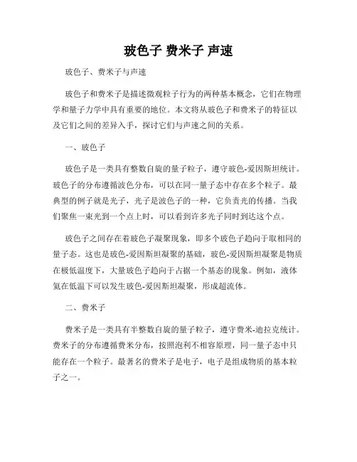 玻色子 费米子 声速
