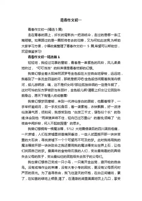 青春作文初一（精选5篇）