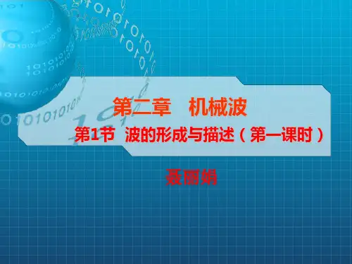 波的形成与描述.ppt
