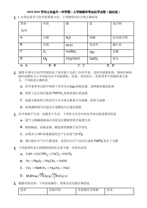 2023-2024学年江苏省天一中学高一上学期期中考试化学试卷(强化班)
