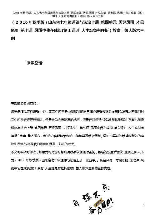七年级道德与法治上册 第四单元 历经风雨 才见彩虹 第七课 风雨中我在成长(第1课时 人生难免有挫