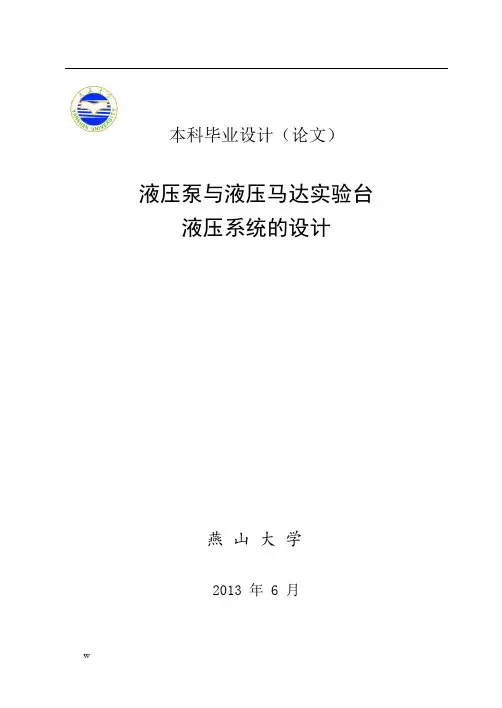 液压泵与液压马达实验台液压系统的设计【毕业论文,绝对精品】