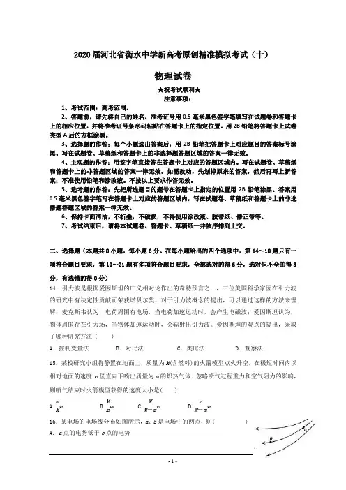 2020届河北省衡水中学新高考原创精准模拟考试(十)物理试卷