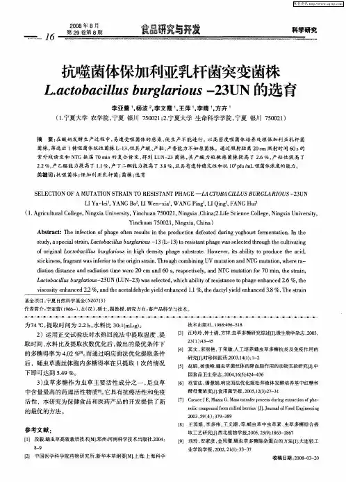 抗噬菌体保加利亚乳杆菌突变菌株L.actobacillus burglarious -23UN的选育
