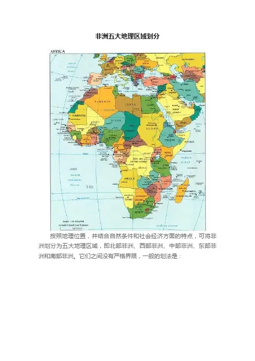 非洲五大地理区域划分