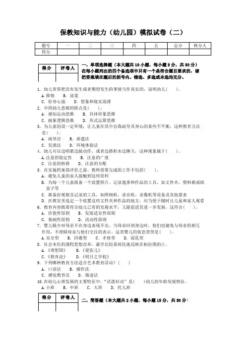 保教知识与能力(幼儿园)模拟试卷(二)及答案201511