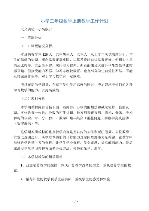 2014-2015年三年级数学上册教学计划