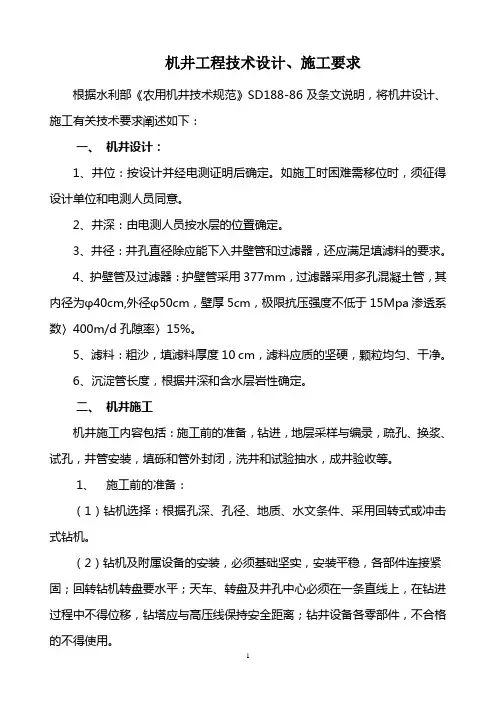 机井工程技术设计、施工要求