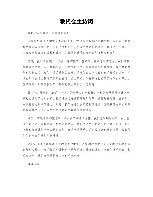 教代会主持词